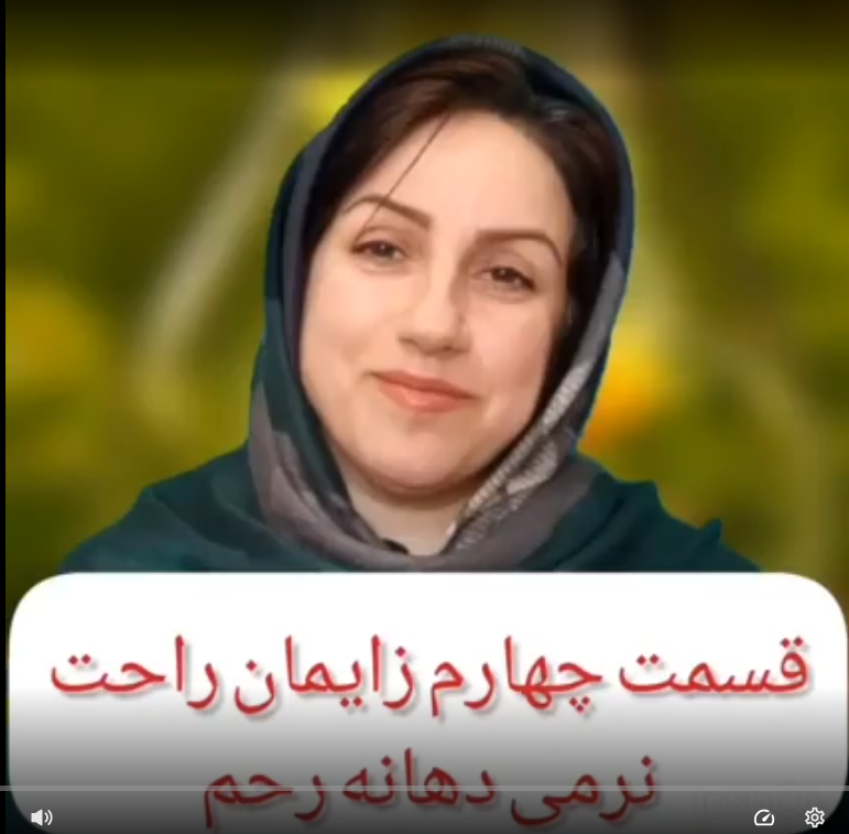 قسمت چهارم زایمان آسان : نرمی دهانه رحم