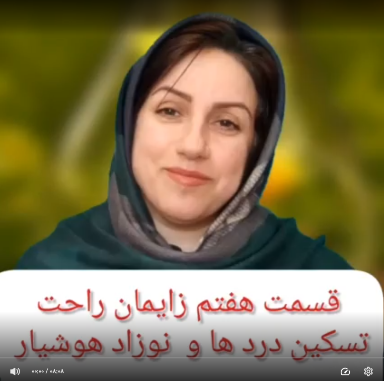 قسمت هفتم زایمان آسان : کنترل درد ها و نوزاد هوشیار