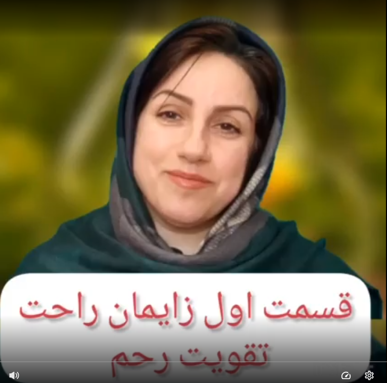 قسمت اول زایمان آسان: تقویت رحم