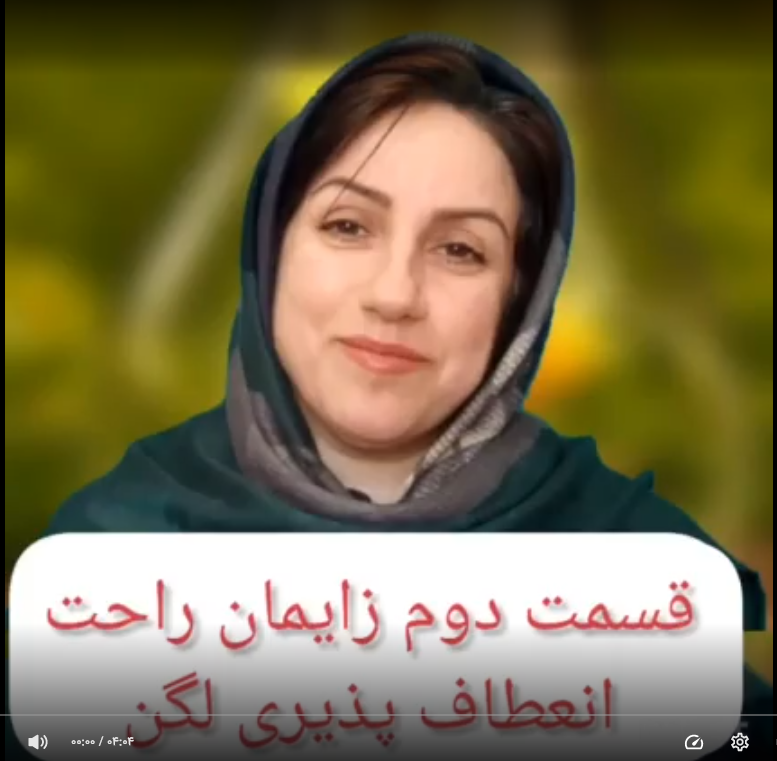 قسمت دوم زایمان آسان ، انعطاف پذیری لگن