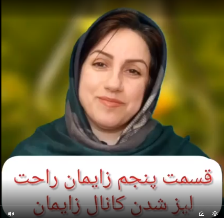 قسمت پنجم زایمان آسان : لیز شدن کانال زایمان