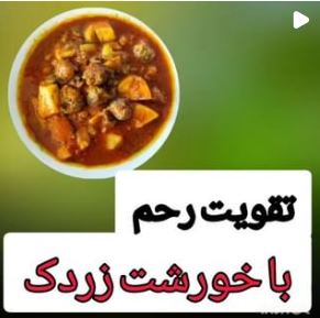 تقویت رحم با خورشت زردک