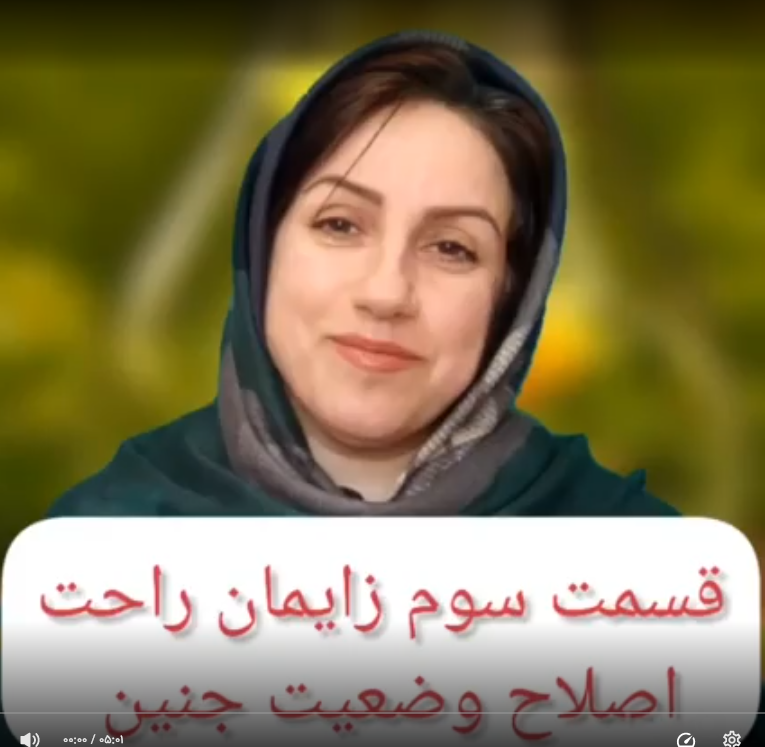 قسمت سوم زایمان آسان : اصلاح وضعیت جنین