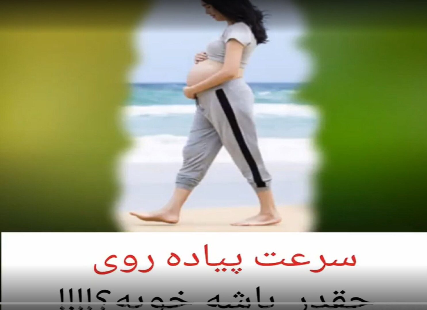 سرعت پیاده روی چقدر باشه خوبه ؟؟؟؟؟؟؟