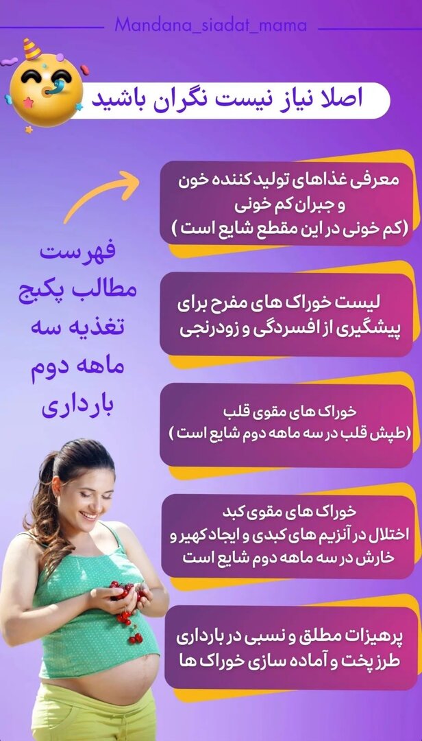 پکیج تغذیه سه ماه دوم بارداری