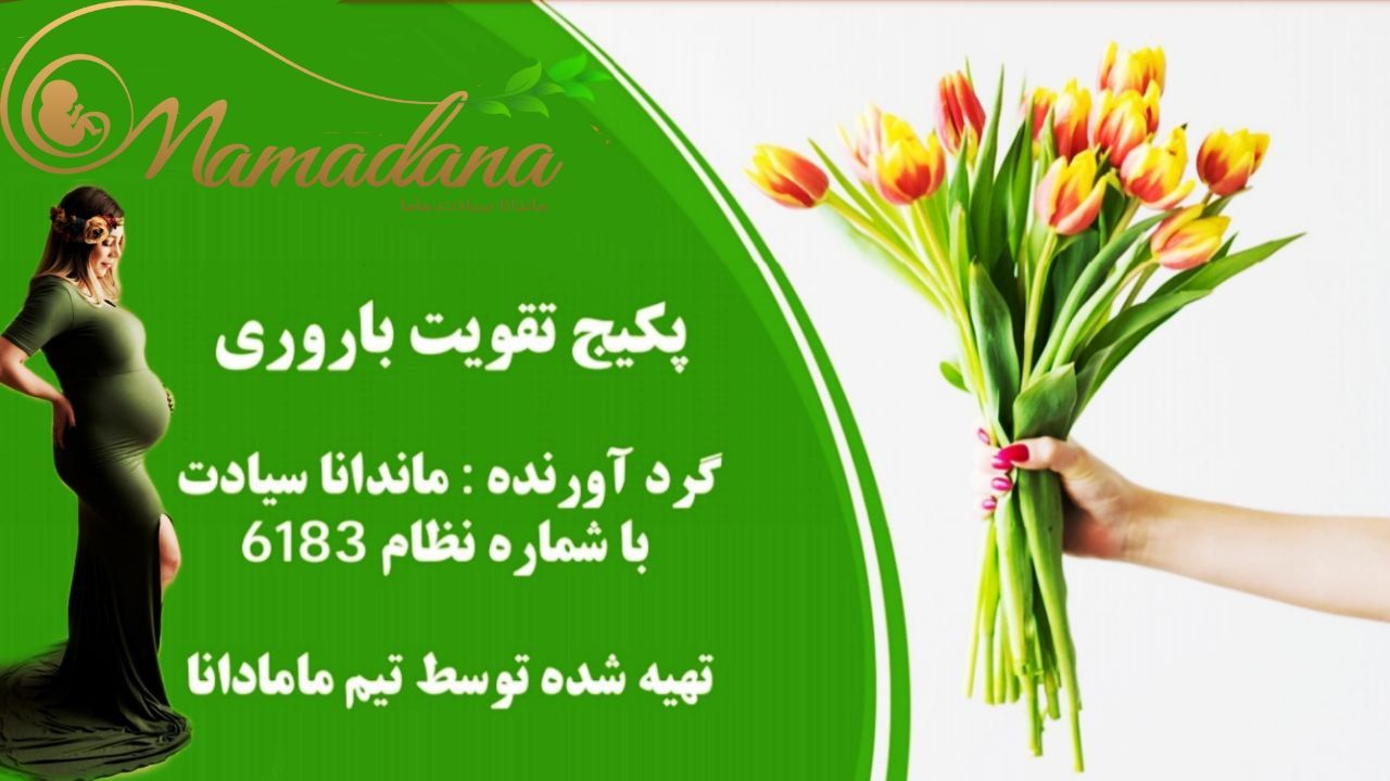 پکیج تقویت باروری